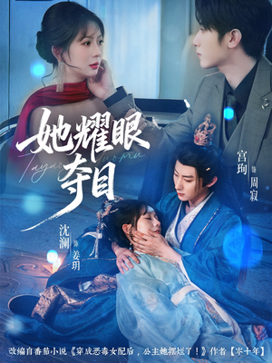 炮灰女配能有什么坏心思（60集）在哪里可以看