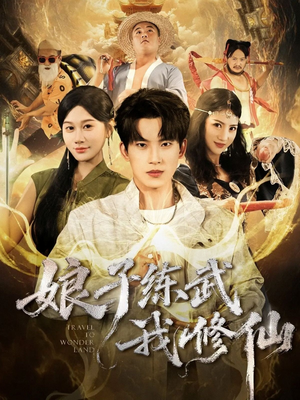 娘子练武我修仙（81集）短剧免费看全集