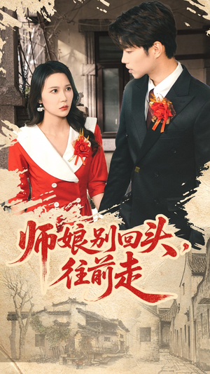 师娘别回头往前走（93集）最新上映的短剧