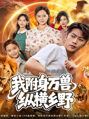 94被离婚我附身万兽纵横乡野（102集）推荐好短剧