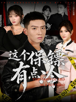 这个保镖有点冷（80集）热门短剧在线看
