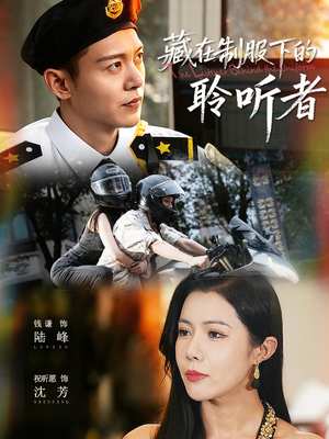 藏在制服下的聆听者（78集）百亿短剧抢先看
