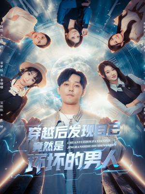 穿越后发现自己竟然是坏坏的男人（78集）精彩短剧下载