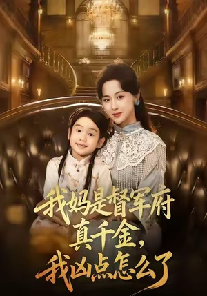我妈是督军府真千金，我凶点怎么了（81集）百亿短剧抢先看