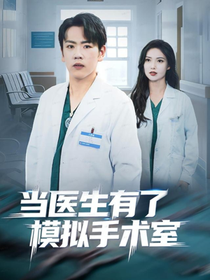 当医生有了模拟手术室（78集）热播短剧排行榜
