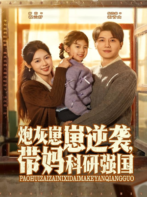 炮灰崽崽逆袭，带妈科研强国（82集）免费短剧看不停