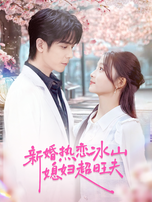 新婚热恋冰山媳妇超旺夫（60集）最新火爆短剧