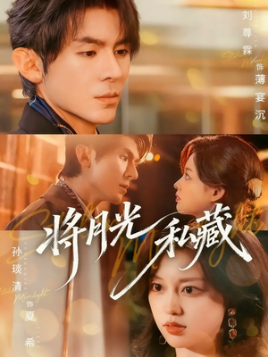 将月光私藏（70集）好看短剧追不停