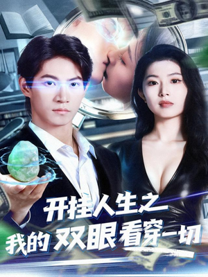 开挂人生之我的双眼看穿一切（80集）在哪看免费