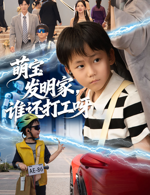 萌宝发明家，谁还打工呀（75集）河马免费短剧