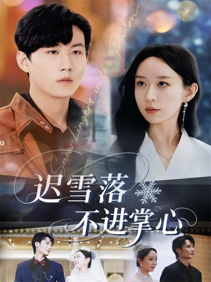 迟雪落不进掌心（79集）好看短剧分享