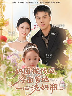 奶团被找回，冷面爹地一心洗奶瓶（70集）简直不要太好看