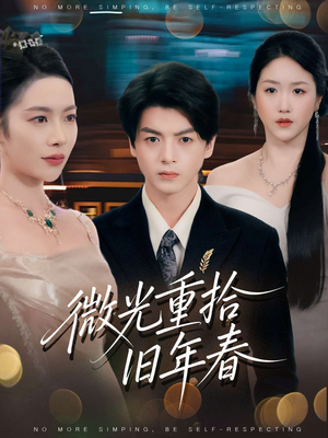 微光重拾旧年春（80集）在哪看是免费的