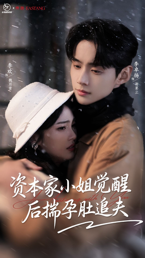 资本家小姐觉醒后揣孕肚追夫（71集）精彩短剧看全集