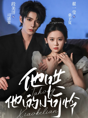 他哄他的小可怜（69集）精彩短剧后续