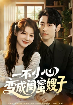 一不小心变成闺蜜嫂子（71集）怎么看全集