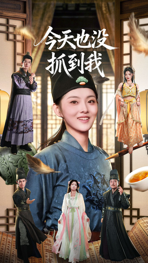 今天也没抓到我(40集) 今天也没抓到我(40集)演员表