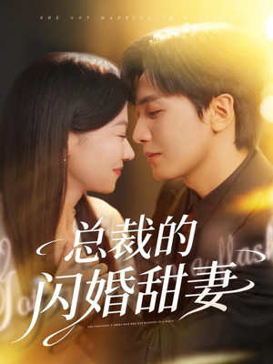 总裁的闪婚甜妻（61集）古装短剧推荐
