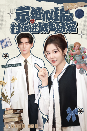 京婚似锦：村花进城也娇宠（84集）精彩短剧推荐