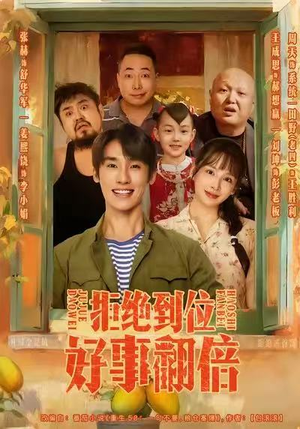 拒绝到位，好事翻倍（57集）在线看完整版