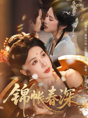 锦帐春深（63集）免费短剧大全