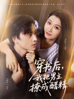 穿书后，我把男主撩成醋精（80集）免费短剧看全集