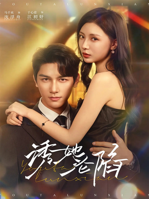 诱她沦陷（64集）在哪个平台能看