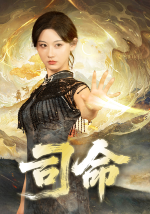 司命（72集）热门火爆短剧