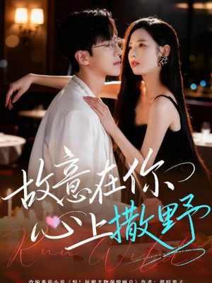 故意在你心上撒野(61集) 故意在你心上撒野(61集)最火的短剧