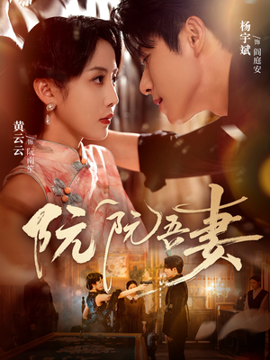 阮阮吾妻（79集）精彩短剧下载