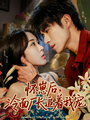 怀崽后，冷面厂长追着我宠（80集）最新热播短剧