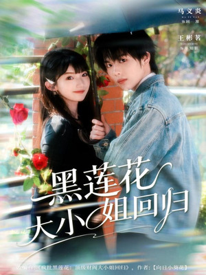 黑莲花大小姐回归（80集）看到大结局