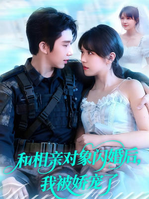 和相亲对象闪婚后，我被娇宠了（101集）真的太好看了