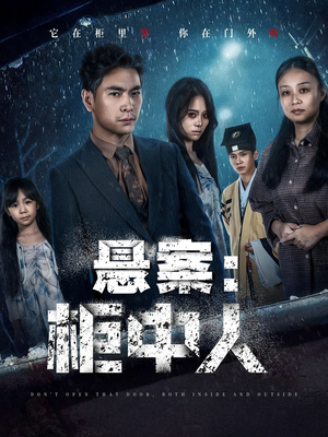 悬案：柜中人（60集）追风的女孩短剧