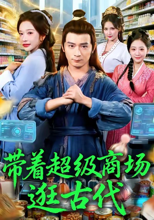带着超级商场逛古代（72集）好看上头短剧