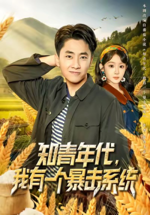 知青年代，我有一个暴击系统（81集）短视频追剧推荐