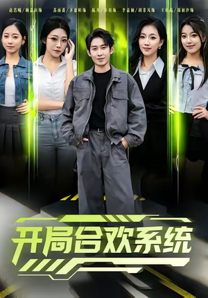 开局合欢系统（80集）好短剧分享