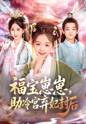福宝崽崽，助冷宫弃妃封后（74集）精彩短剧免费看