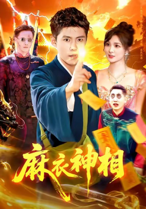 麻衣神相（107集）超好看的短剧