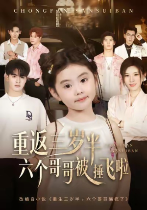 重返三岁半，六个哥哥被捶飞啦（63集）短剧片段分享