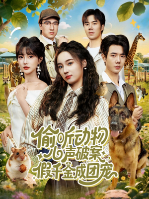 偷听动物心声破案，假千金成团宠（80集）短剧越看越精彩