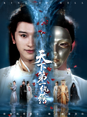 纨绔皮下是阎罗（77集）每日短剧推荐