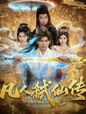 凡人弑仙传（83集）爆火短剧推荐