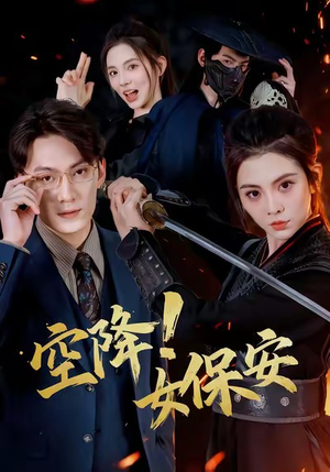 空降！女保安（60集）超甜短剧抢先看