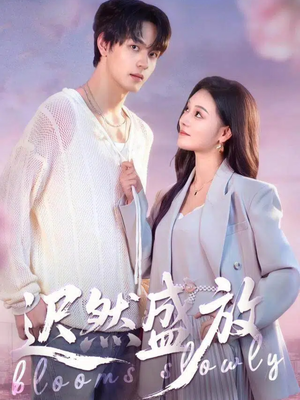 迟然盛放（79集）在线观看完整版