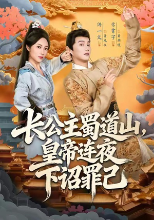 长公主蜀道山皇帝连夜下诏罪己（61集）火爆短剧抢先看