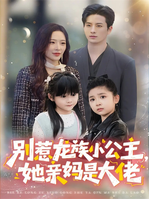 别惹龙族小公主她亲妈是大佬（80集）最新上映的短剧