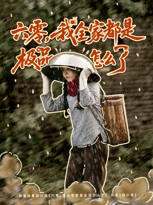 六零，我全家都是极品怎么了（83集）精彩短剧热播中