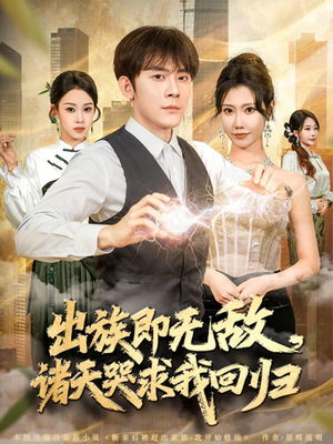 出族即无敌，诸天哭求我回归（80集）热门短剧追不停