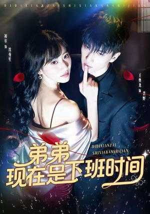 弟弟现在是下班时间（49集）推荐你们也去看